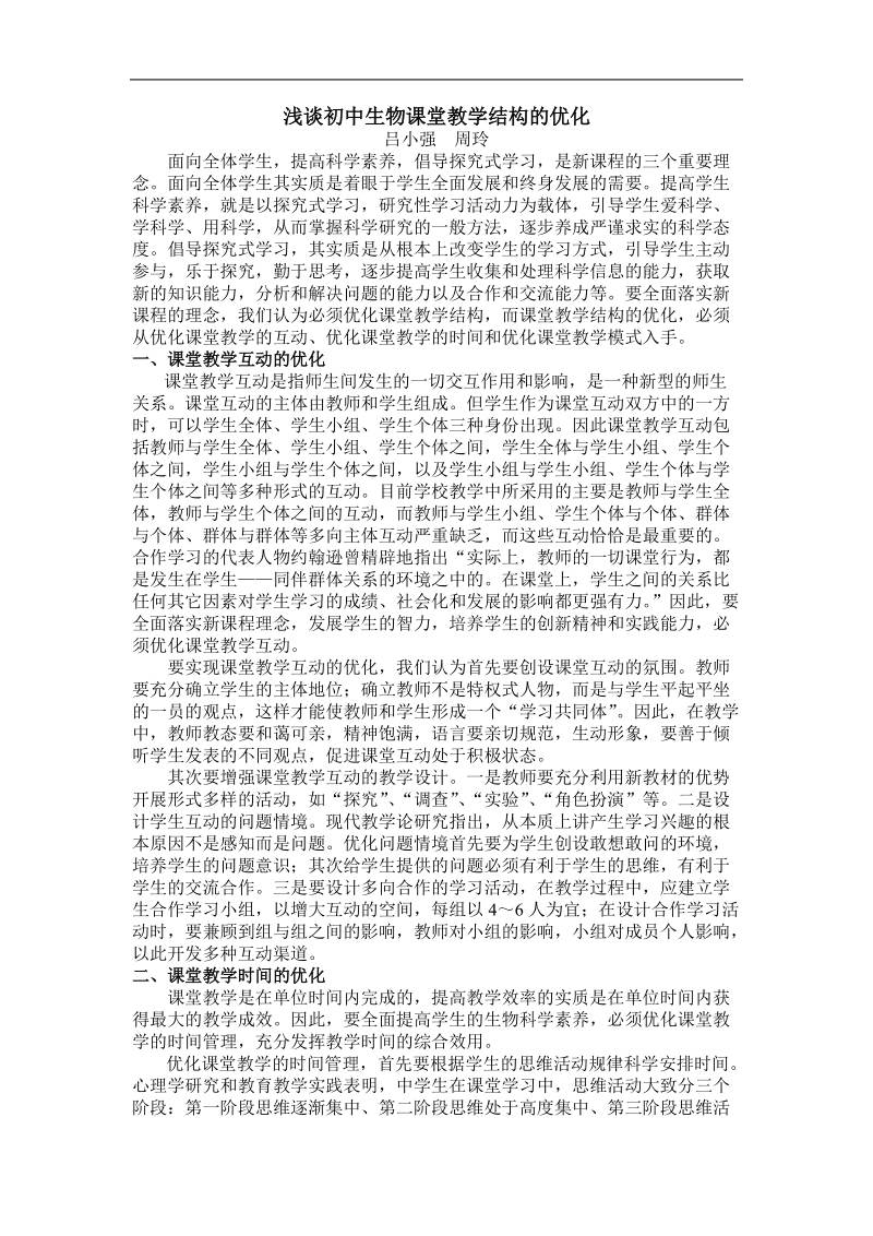 浅谈初中生物课堂教学结构的优化.doc_第1页