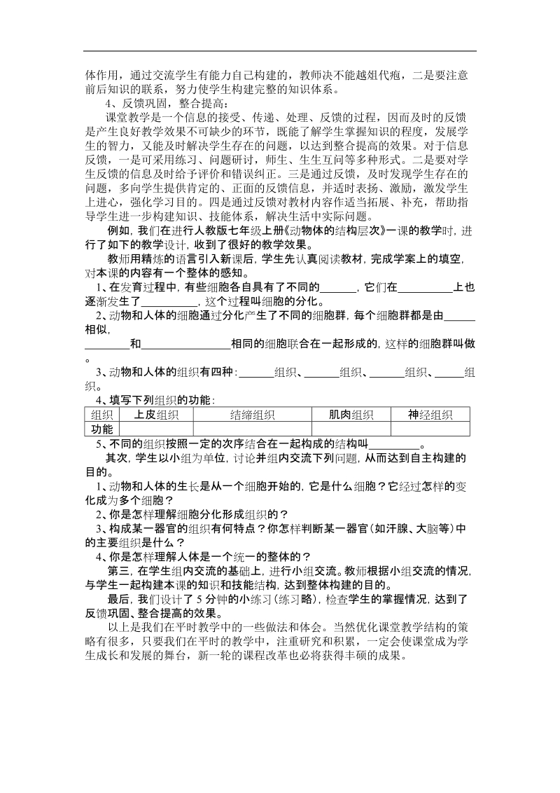 浅谈初中生物课堂教学结构的优化.doc_第3页