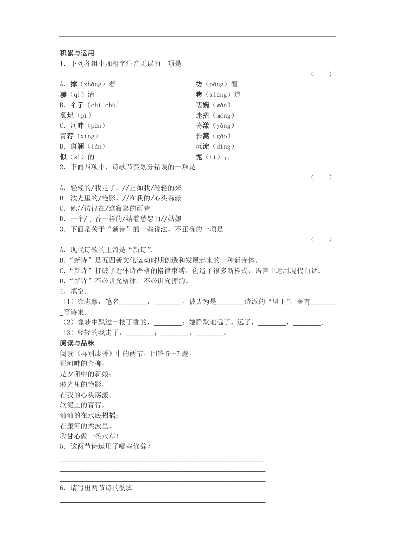 2018年新课标人教版必修一同步测试1.2《诗两首》.doc_第1页