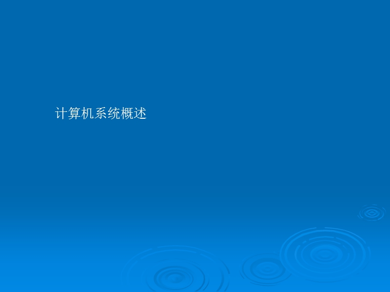 第一章 计算机概述.ppt_第2页