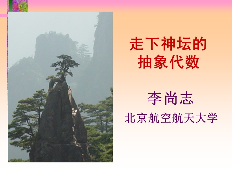 走下神坛的.ppt_第1页