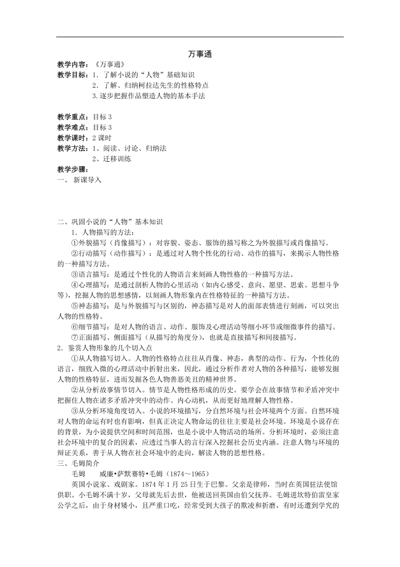 2018年江苏省淮安中学高二语文《万事通》教案.doc_第1页