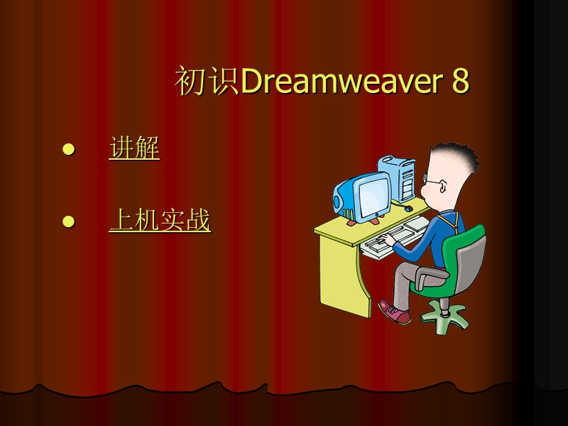 dreamweaver8网页制作教程基础.ppt_第1页