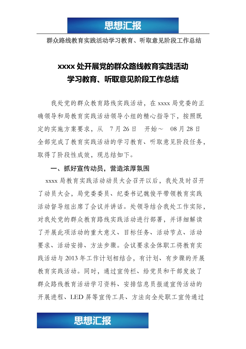 群众路线教育实践活动学习教育、听取意见阶段工作总结（看完必过！！！）.doc_第1页