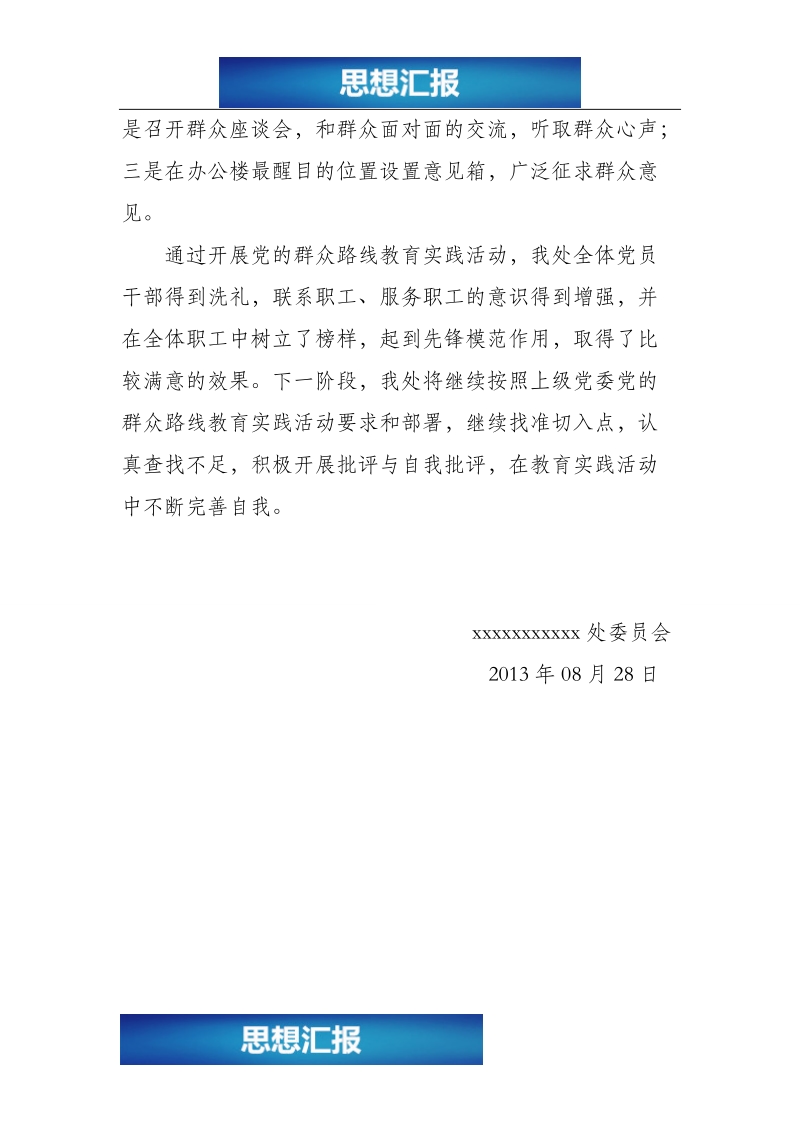 群众路线教育实践活动学习教育、听取意见阶段工作总结（看完必过！！！）.doc_第3页