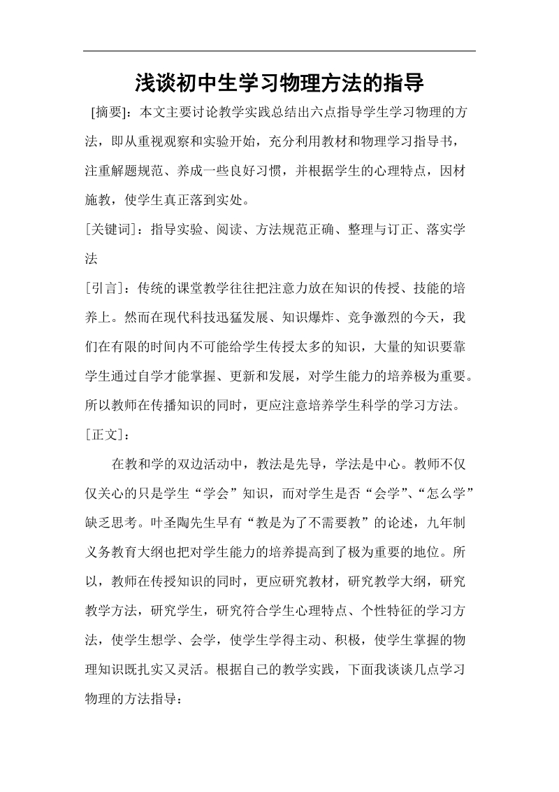 浅谈初中生学习物理方法的指导.doc_第1页