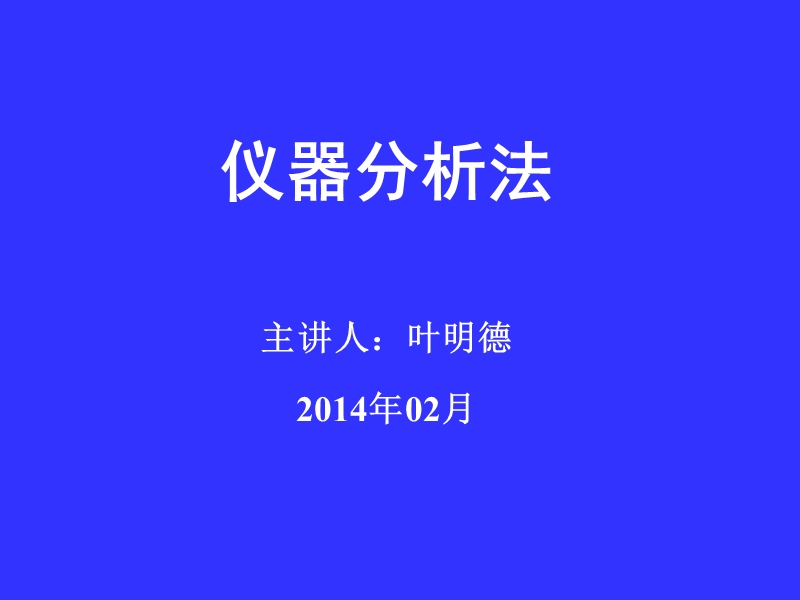 分析化学.ppt_第1页