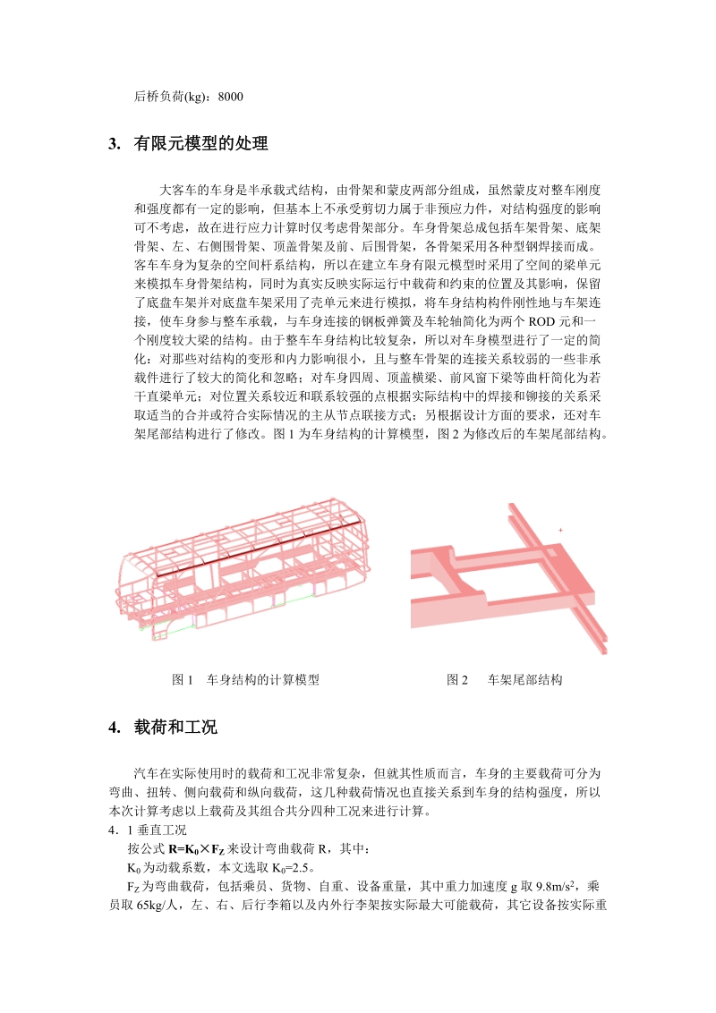 某型大年夜客车的无限元剖析.doc_第2页