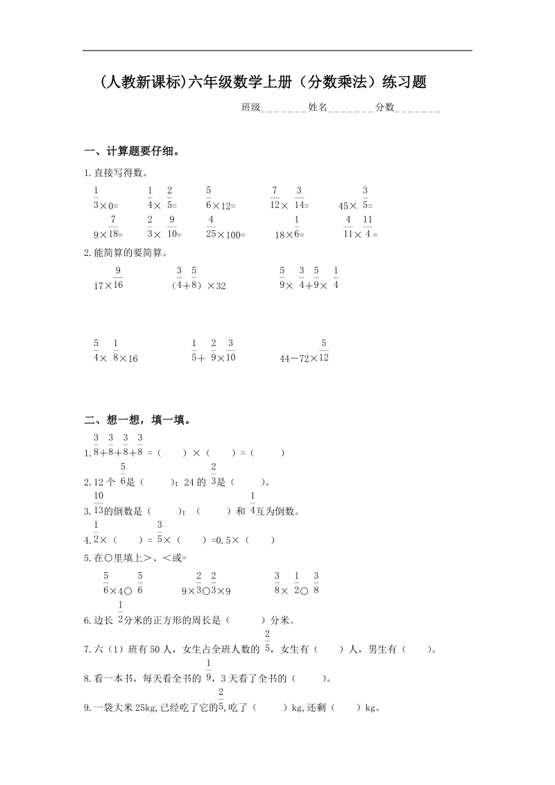 人教新课标六年级数学上册《分数乘法》练习题.doc_第1页