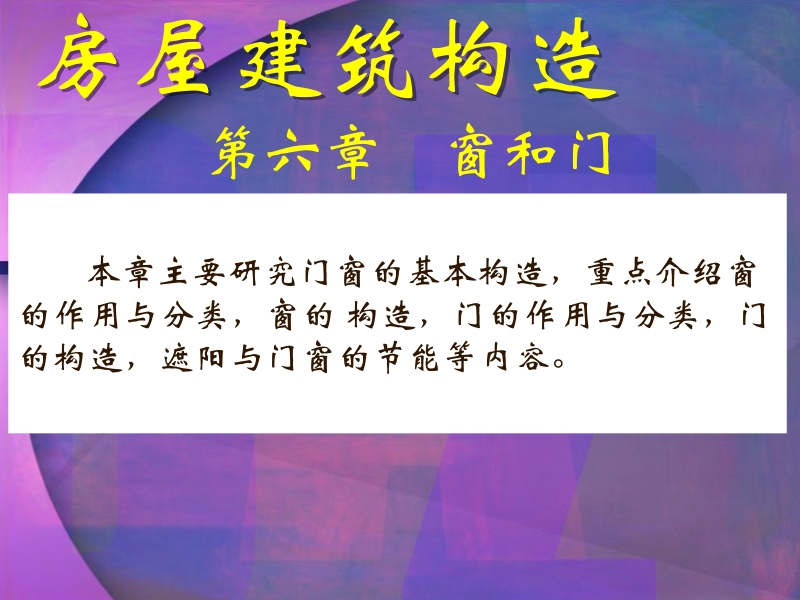 自考房屋建筑构造课件23资料.pptx_第1页