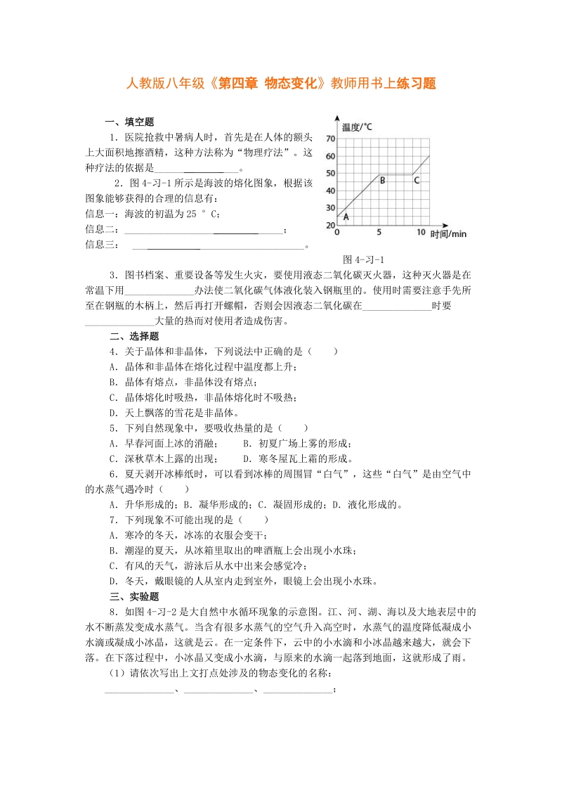 人教版八年级《第四章 物态变化》教师用书上练习题.doc_第1页