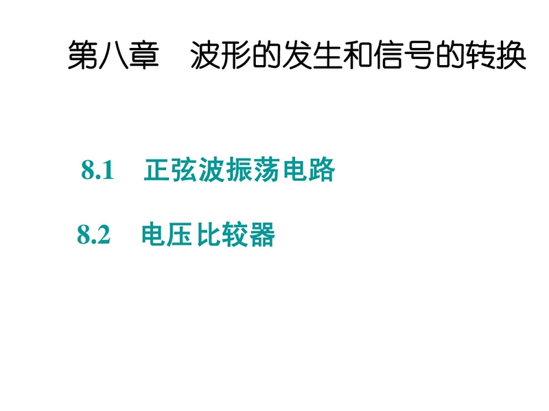 第八章 天津家当大学 电气工程与主动化学院 苏丽华.ppt_第1页