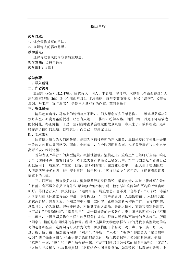 2018年江苏省淮安中学高二语文《商山早行》教案.doc_第1页