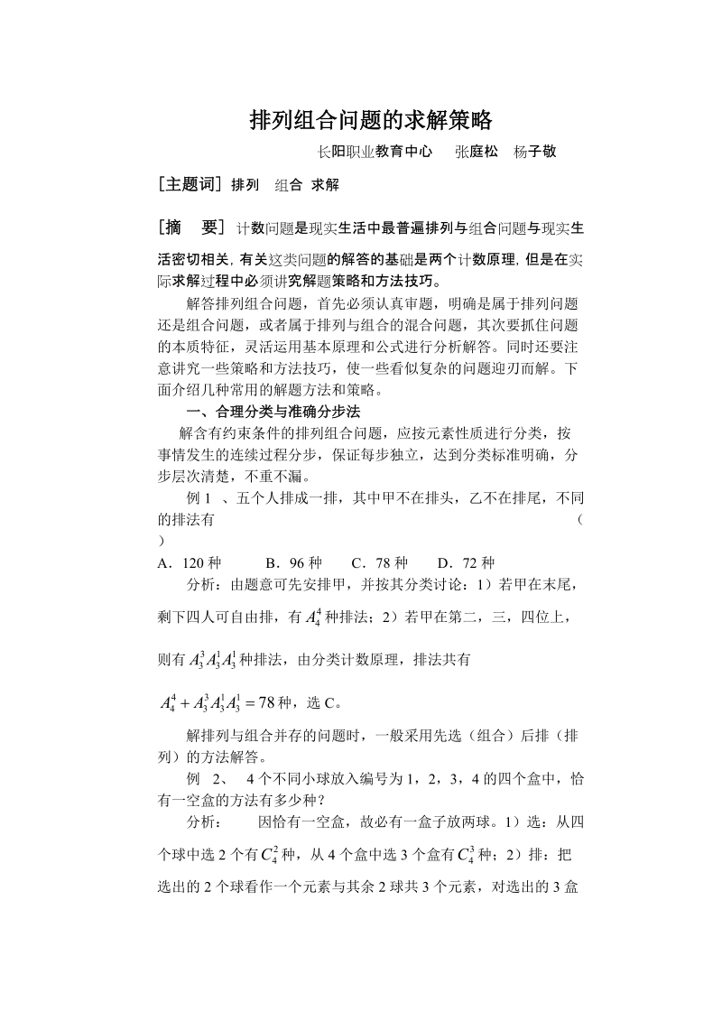 排列组合问题的求解策略.doc_第1页