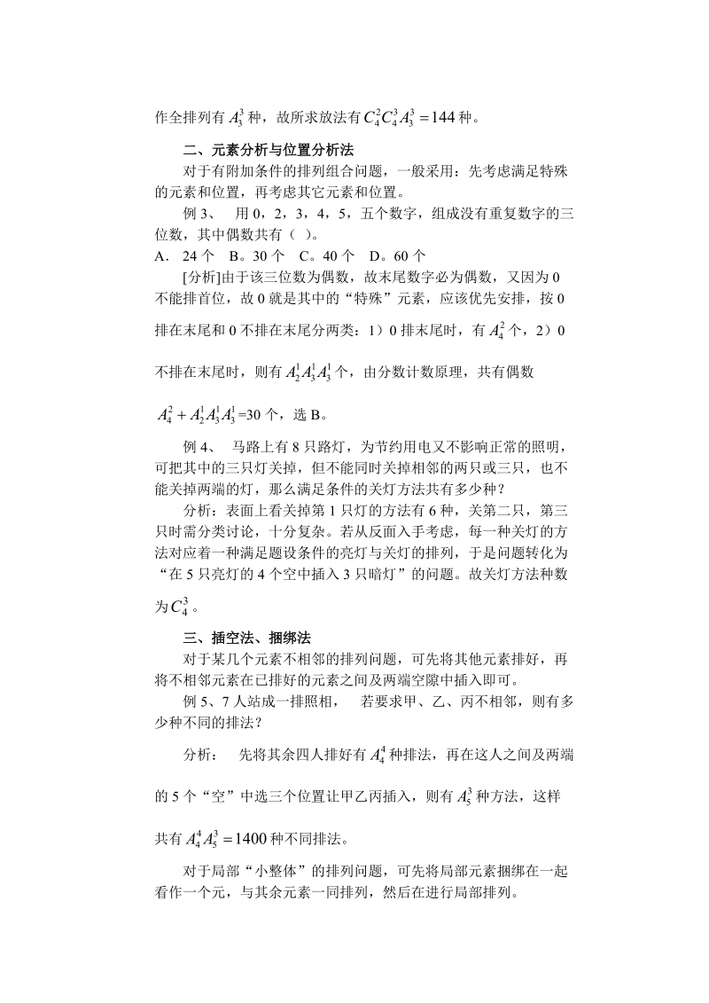 排列组合问题的求解策略.doc_第2页