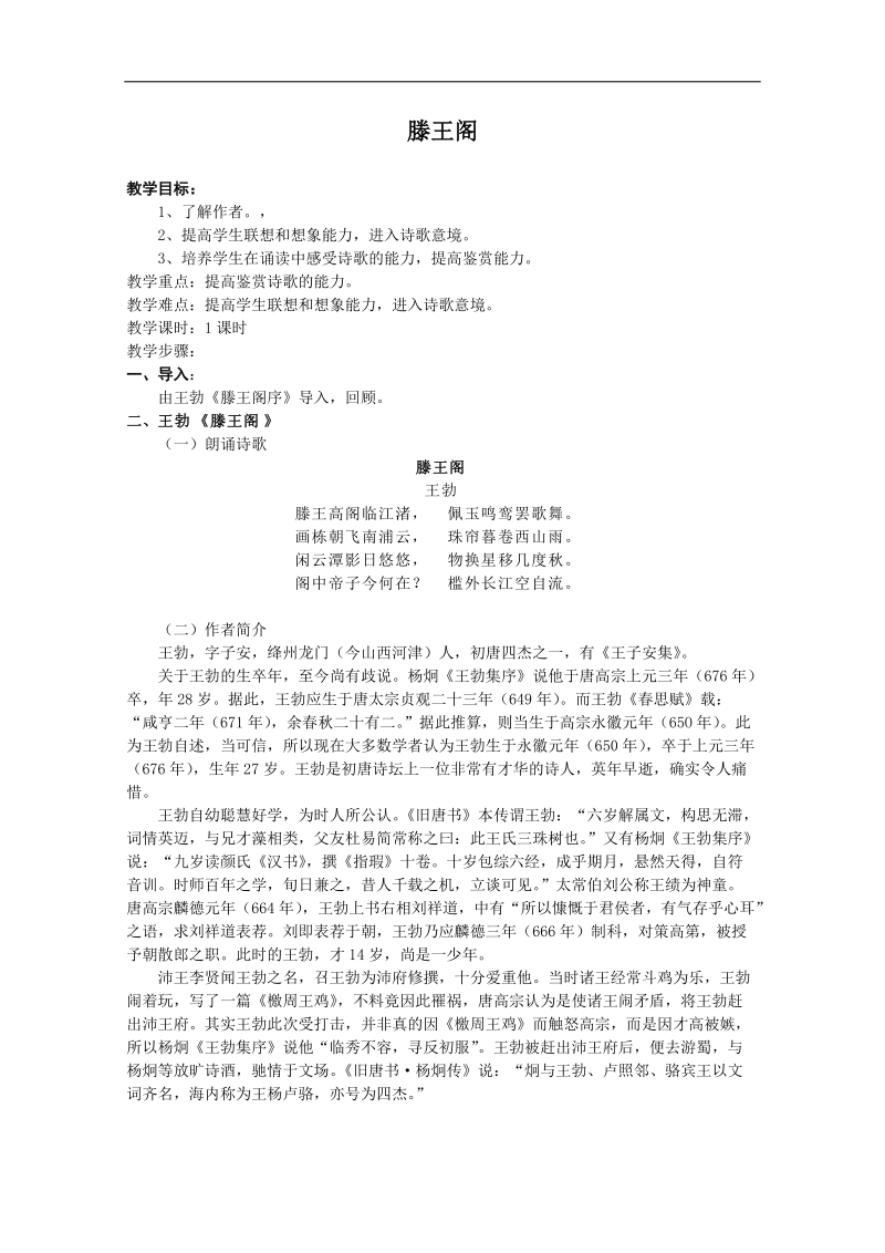 2018年江苏省淮安中学高二语文《滕王阁诗》教案.doc_第1页