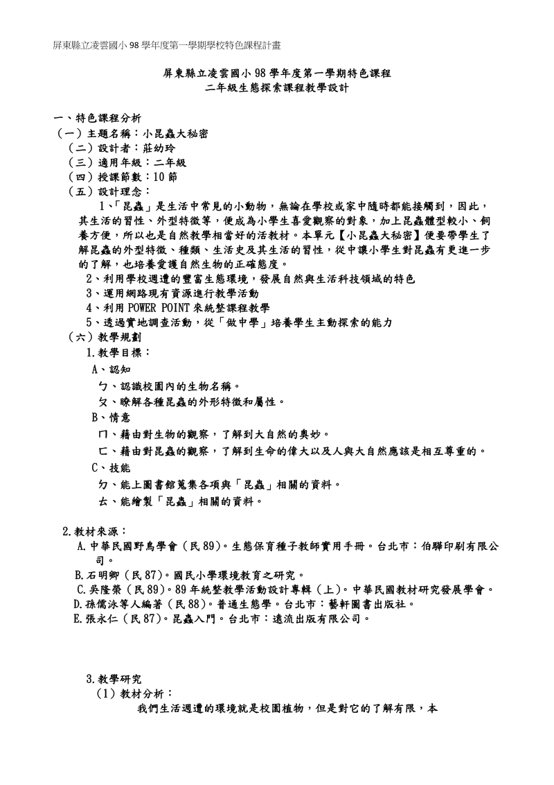 屏东县立凌云国小98学年度第一学期特色课程0160.doc_第1页