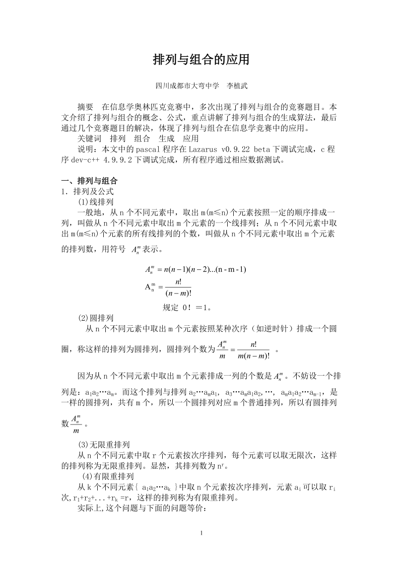 排列与组合的应用.doc_第1页