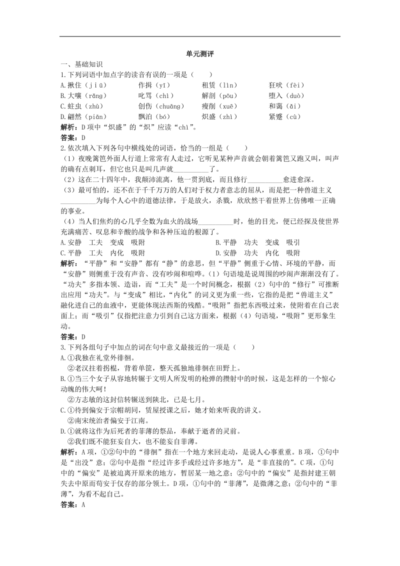 2018年语文人教版必修一第三单元测评测试题.doc_第1页