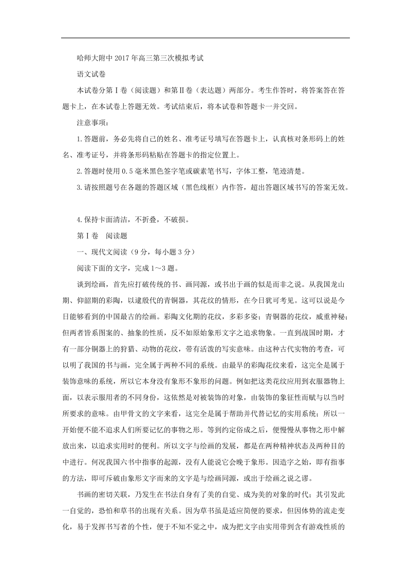 2017年东北三省三校（哈师大附中、东北师大附中、辽宁省实验中学）高三第三次模拟语文试题.doc_第1页