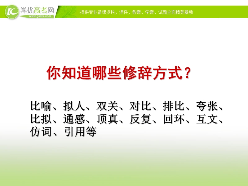 2018年陕西专用高一语文课件：梳理探究《修辞无处不在》（新人教版必修2）.ppt_第1页