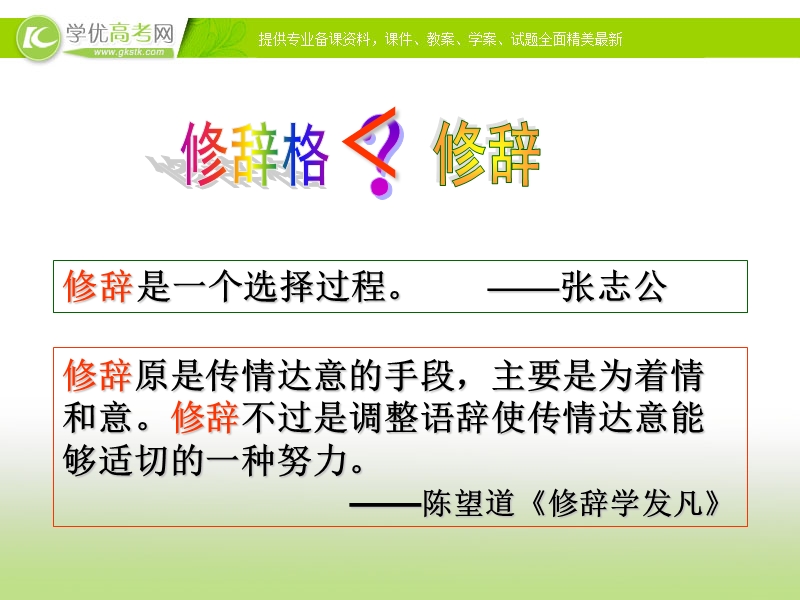 2018年陕西专用高一语文课件：梳理探究《修辞无处不在》（新人教版必修2）.ppt_第2页