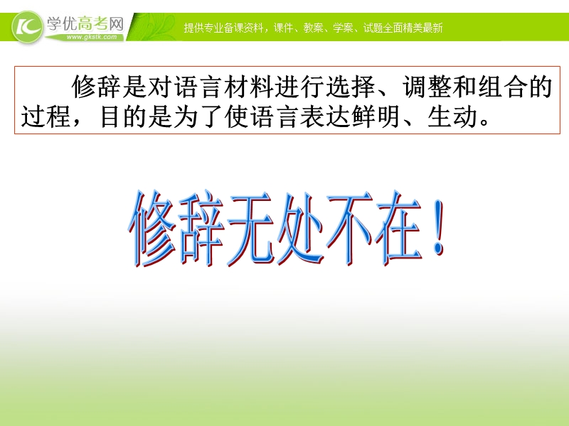 2018年陕西专用高一语文课件：梳理探究《修辞无处不在》（新人教版必修2）.ppt_第3页