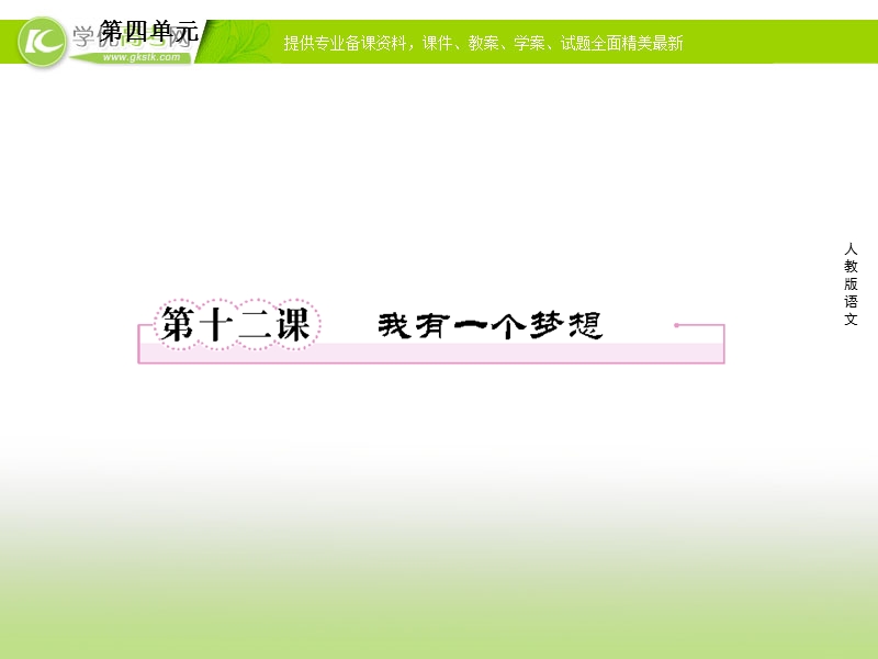 2018年人教版语文必修二课件第12课《我有一个梦想》.ppt_第1页