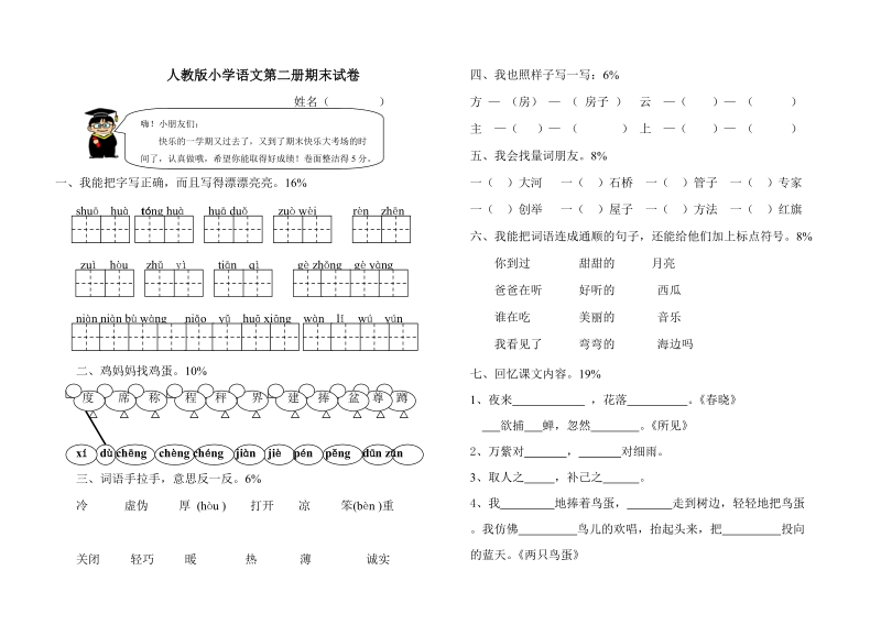 人教版小学语文第二册期末试卷.doc_第1页