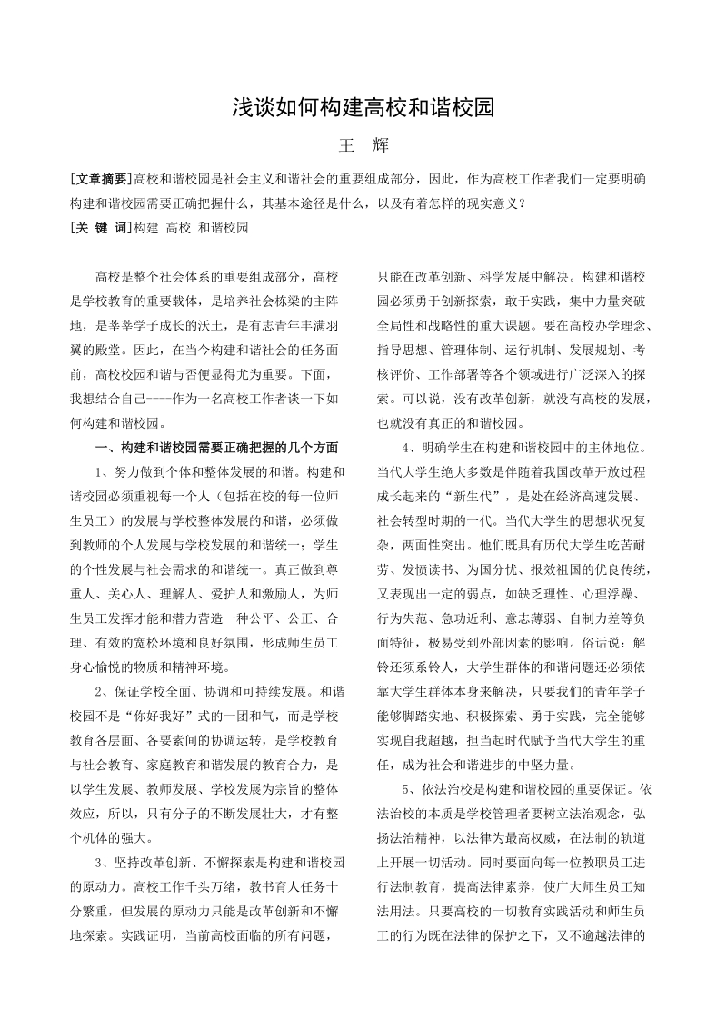 浅谈如何构建高校和谐校园- 浅谈如何构建大学和谐校园.doc_第1页