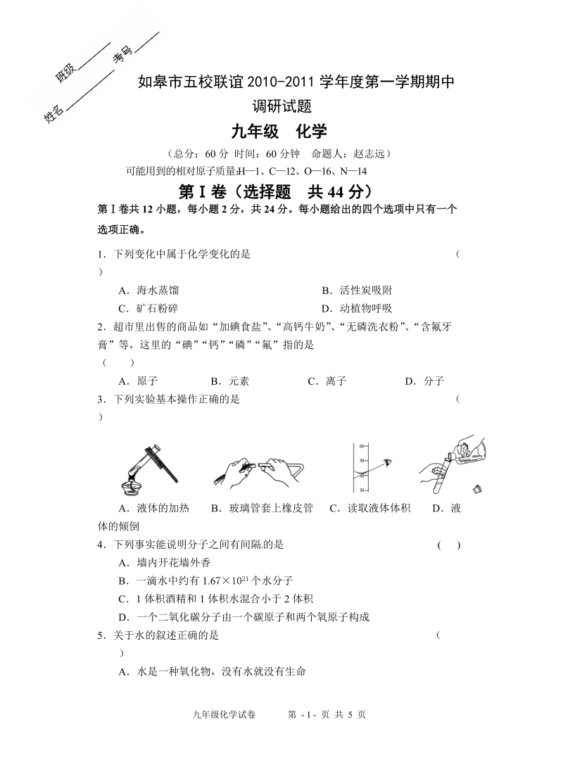 如皋市五校联谊2010-2011学年度第一学期期中调研试题 - 五章电流和.doc_第1页