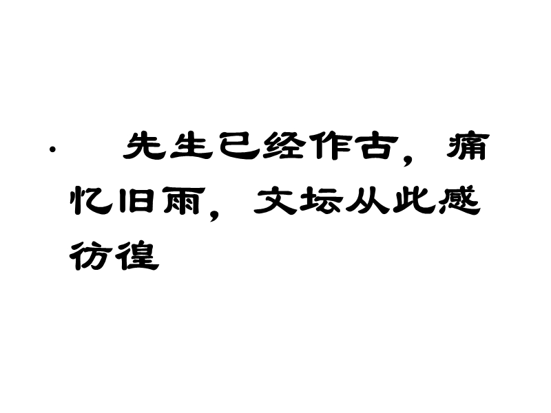 2018年新课标人教版必修一3.7《纪念刘和珍君》课件（一）.ppt_第3页