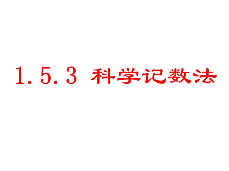 1.5.2科学记数法.ppt_第1页