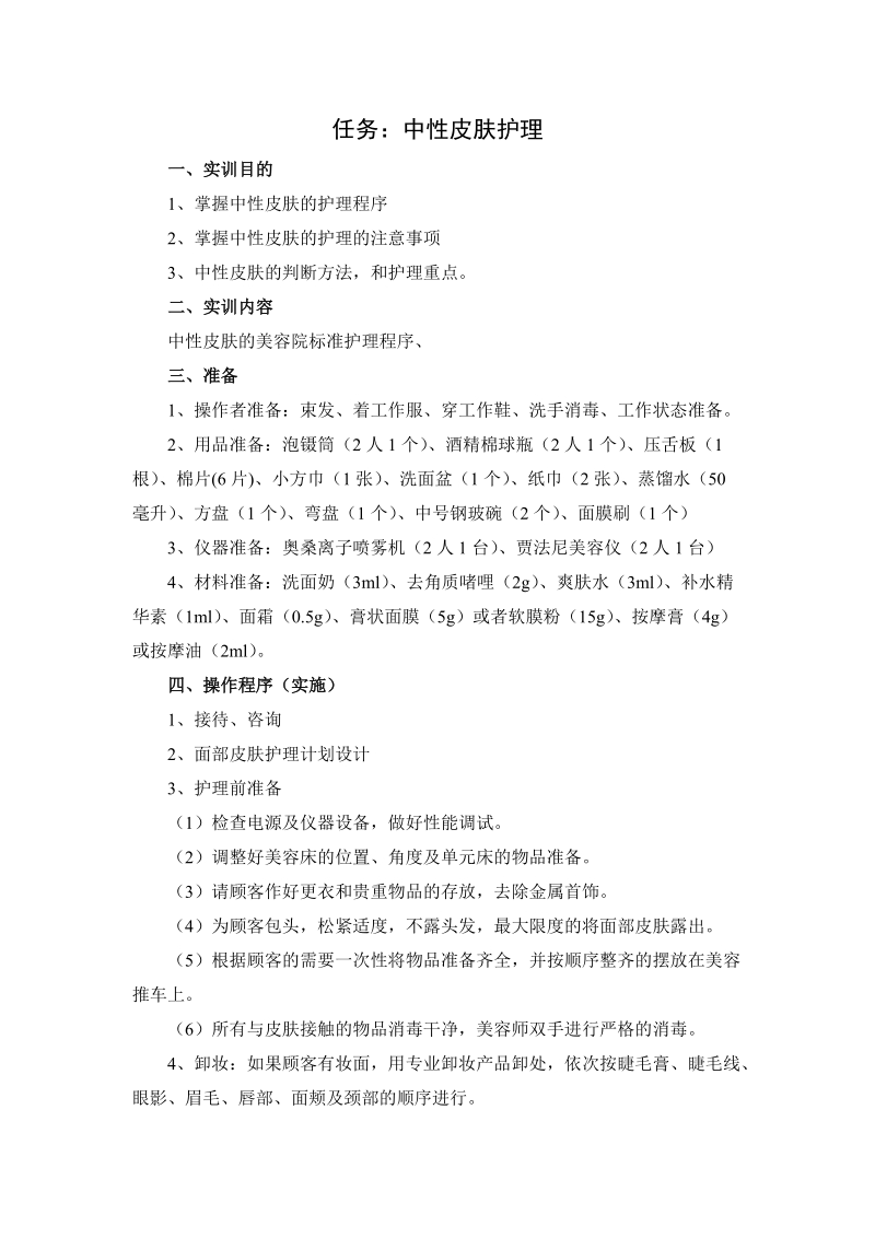 任务：中性皮肤护理 一、实训目的 1、掌握中性皮肤的护理程序 2、掌握.doc_第1页