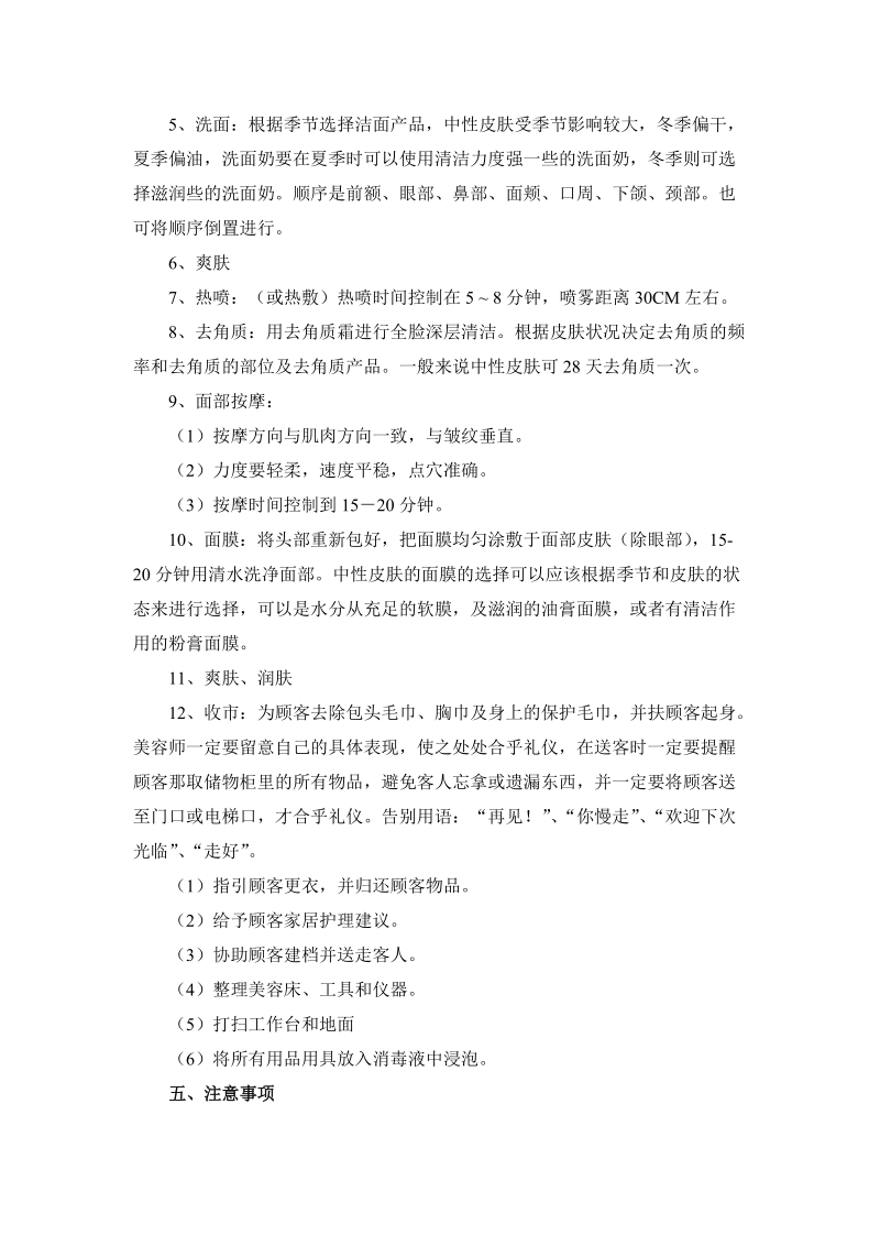 任务：中性皮肤护理 一、实训目的 1、掌握中性皮肤的护理程序 2、掌握.doc_第2页