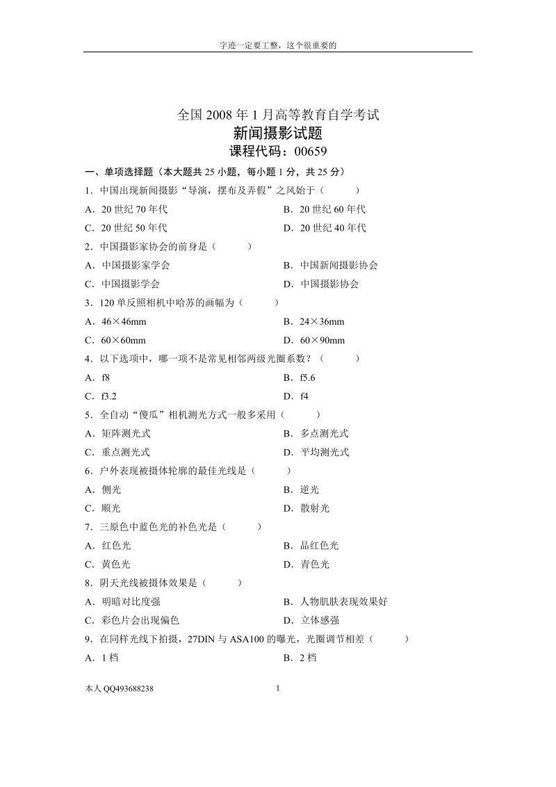 全国2008年1月自学考试试题新闻摄影试卷.doc_第1页