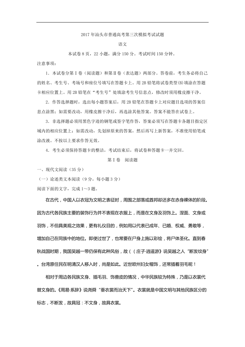 2017年广东省汕头市高三第三次模拟考试语文试题.doc_第1页