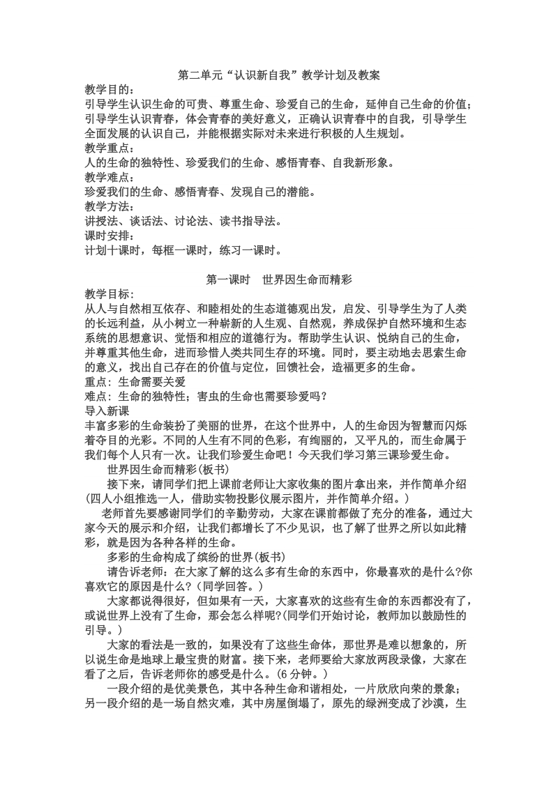 人教版初中思想品德教案七年级二单元.doc_第1页