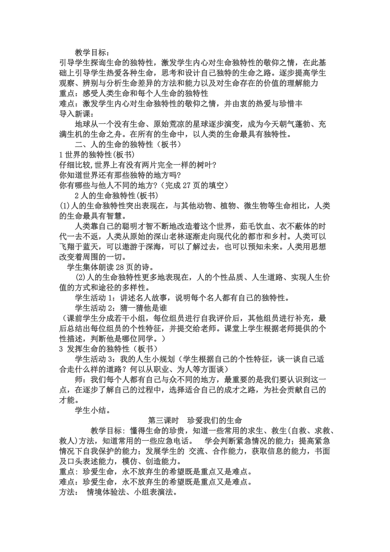 人教版初中思想品德教案七年级二单元.doc_第3页