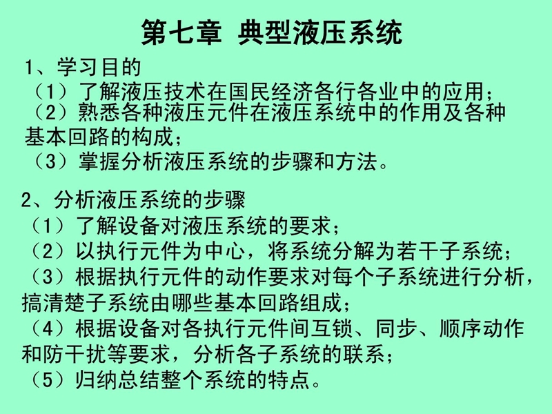 第一节 组合机床动力滑台液压系统1.ppt_第1页