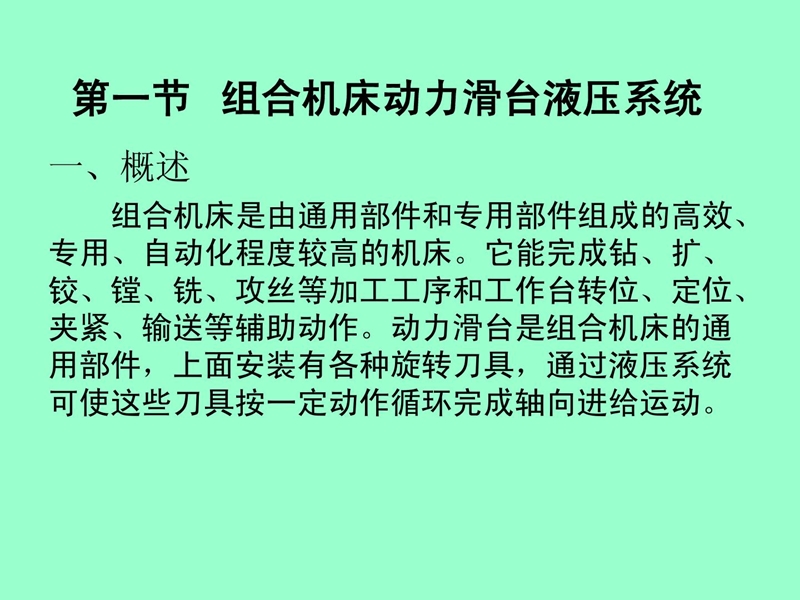 第一节 组合机床动力滑台液压系统1.ppt_第2页