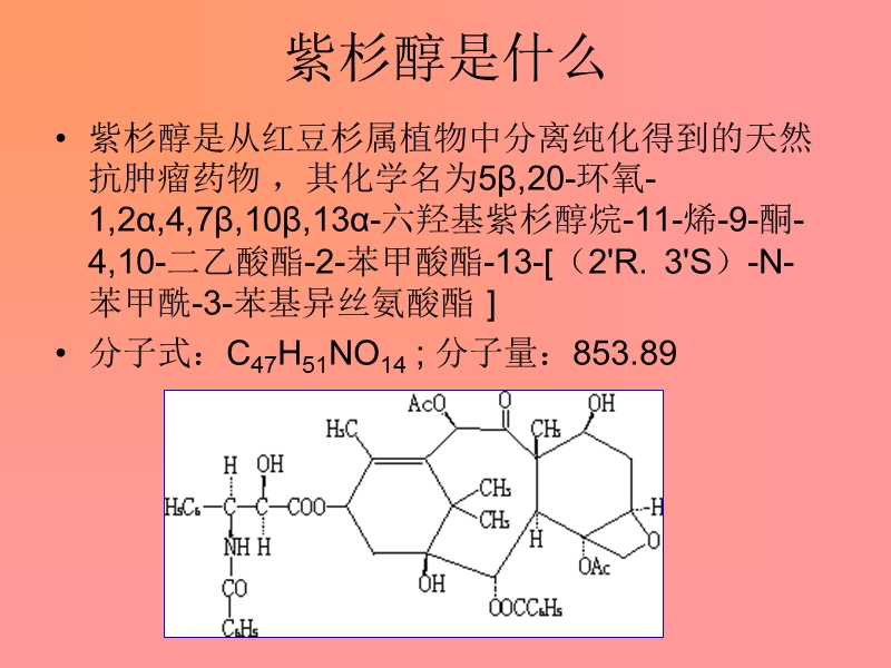 紫杉醇 2课件.ppt_第2页