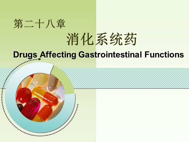 作用于消化系统的药物课件.ppt_第1页