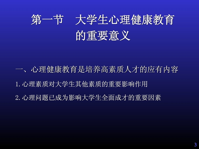 大师长教师心思安康教导(第一至五章).ppt_第3页