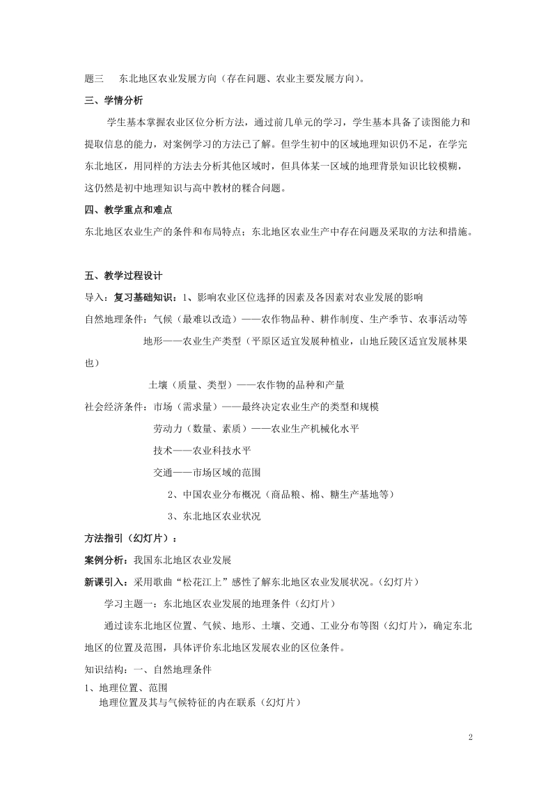 区域农业发展---以我国东北地区为例教案.doc_第2页