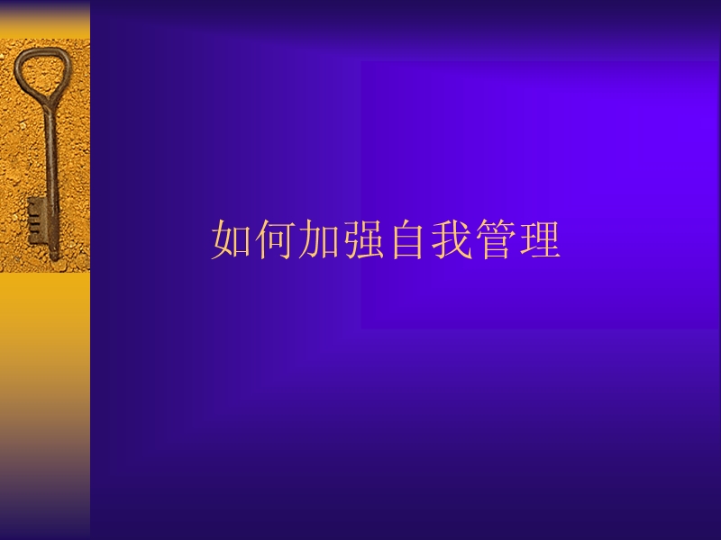 若何前进自我治理.ppt_第1页