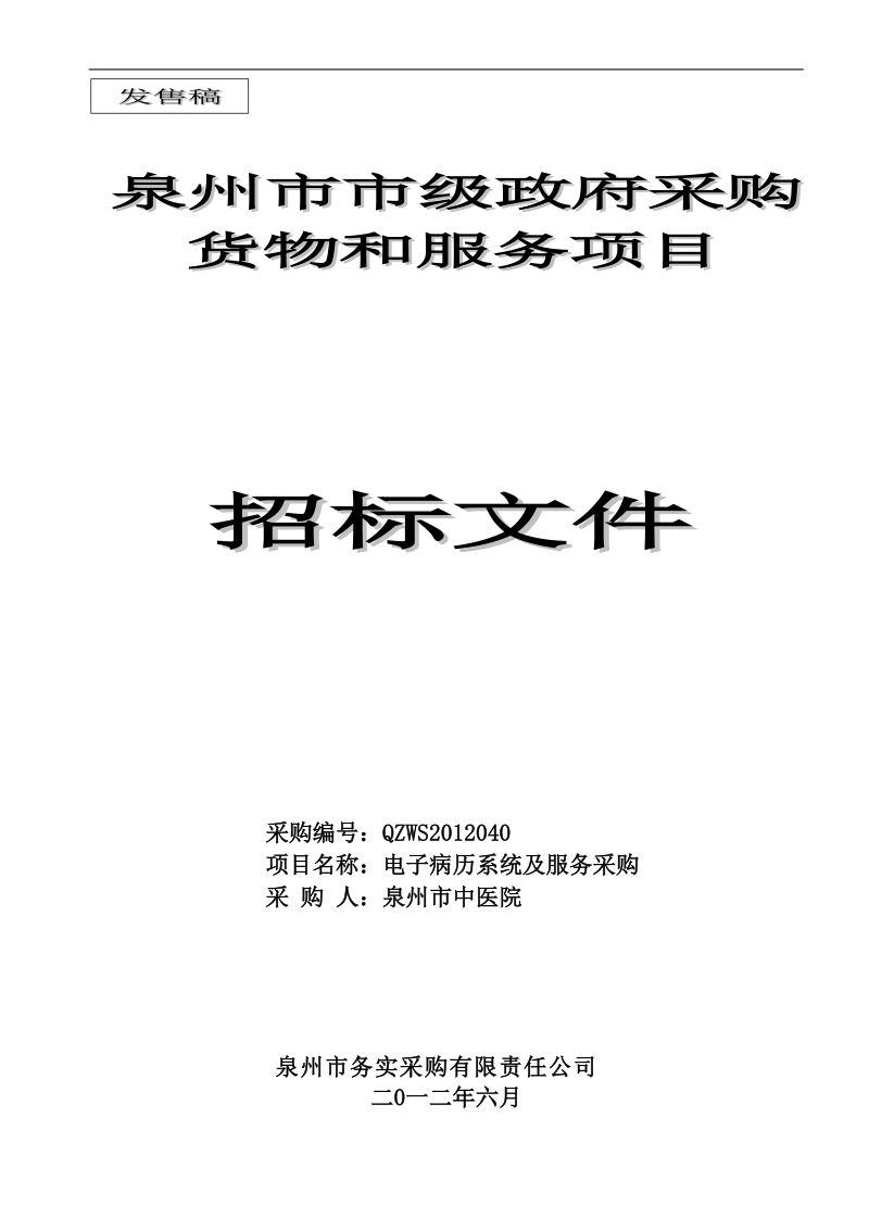 泉州市中医院电子病历系统及服务采购招标文件发售稿doc.doc_第1页