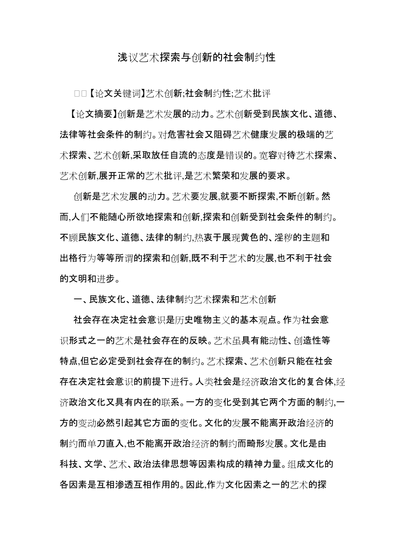 浅议艺术探索与创新的社会制约性.doc_第1页