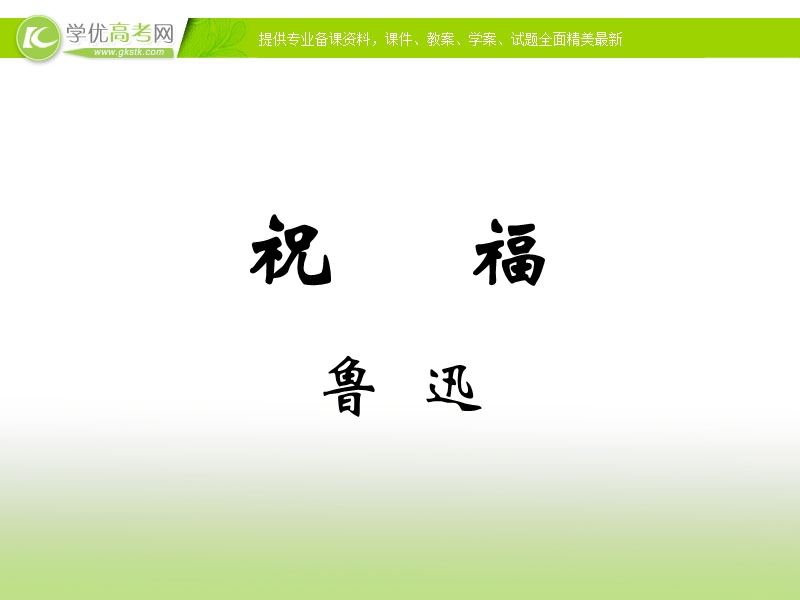 2018年福建专用人教版高一语文《祝福》课件.ppt_第3页