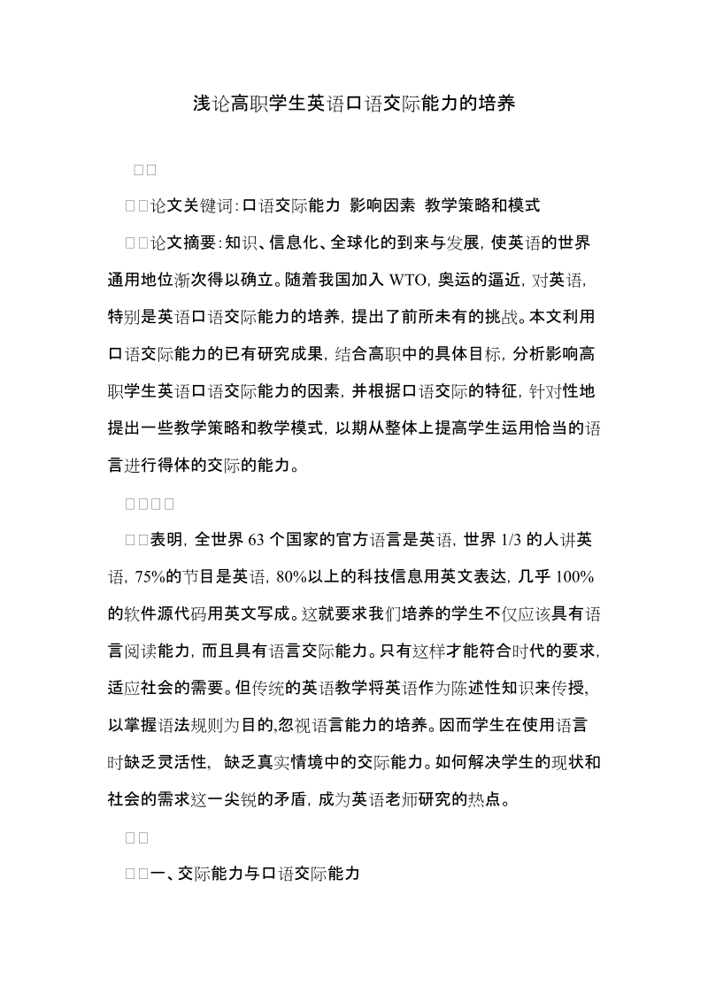 浅论高职学生英语口语交际能力的培养.doc_第1页